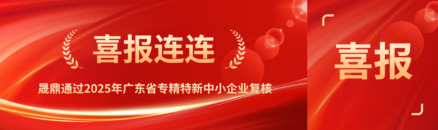 喜報！晟鼎通過2025年廣東省專精特新中小企業復核