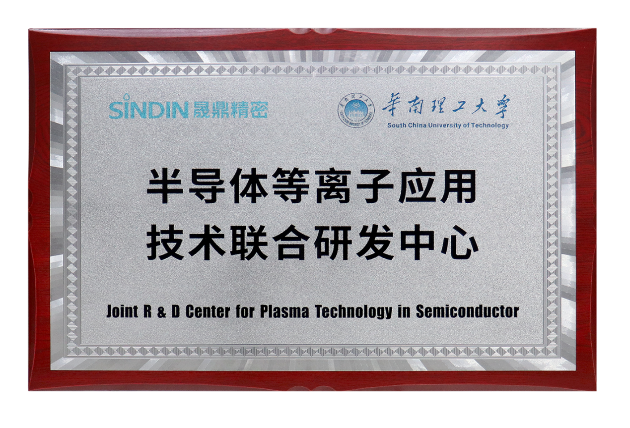 半導體等離子應用技術聯合研發中心